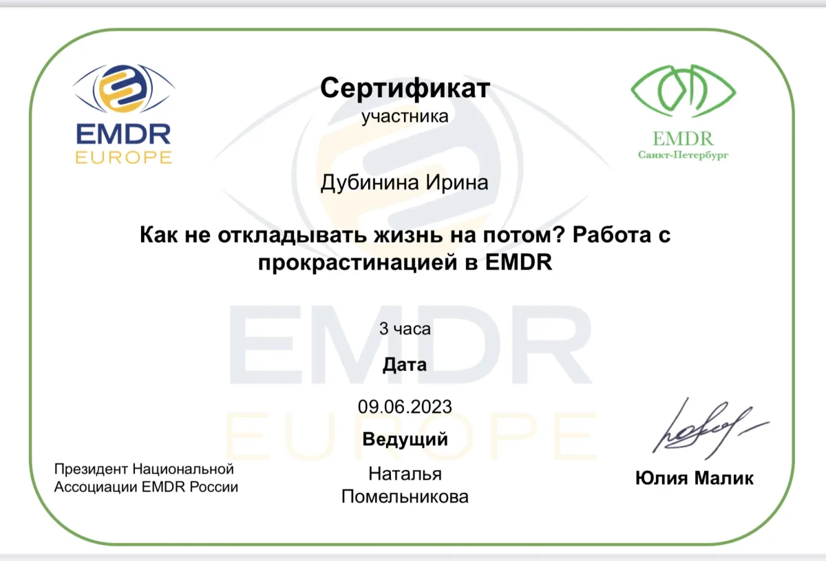 Сертификат EMDR по работе с прокрастинацией
